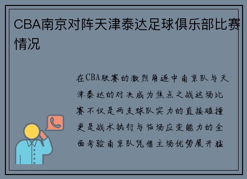CBA南京对阵天津泰达足球俱乐部比赛情况