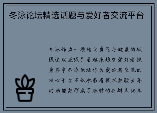 冬泳论坛精选话题与爱好者交流平台