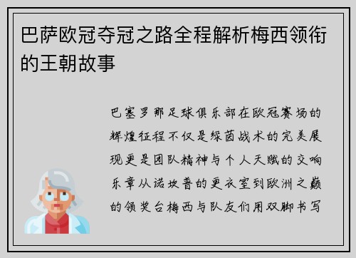巴萨欧冠夺冠之路全程解析梅西领衔的王朝故事