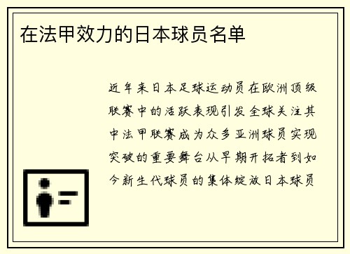 在法甲效力的日本球员名单