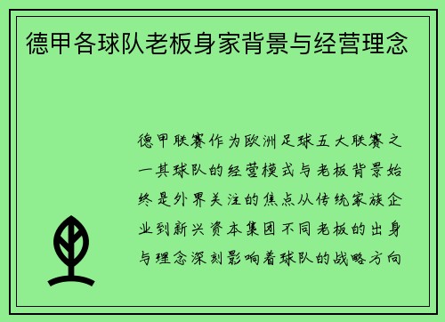 德甲各球队老板身家背景与经营理念