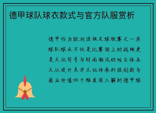 德甲球队球衣款式与官方队服赏析