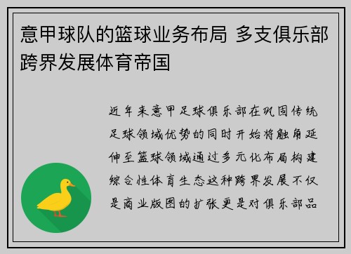 意甲球队的篮球业务布局 多支俱乐部跨界发展体育帝国