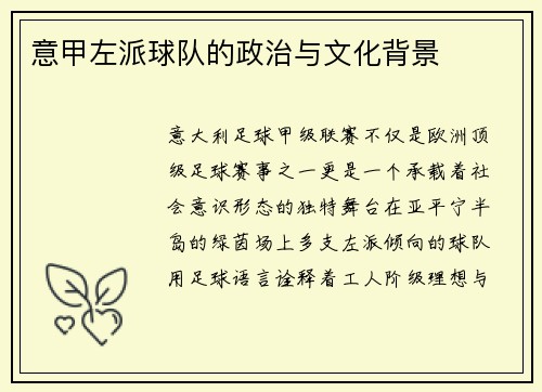 意甲左派球队的政治与文化背景