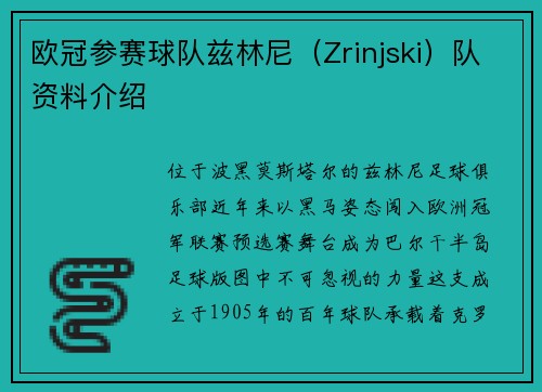 欧冠参赛球队兹林尼（Zrinjski）队资料介绍