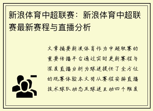 新浪体育中超联赛：新浪体育中超联赛最新赛程与直播分析