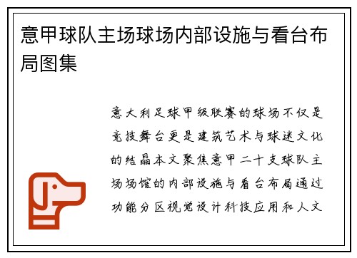 意甲球队主场球场内部设施与看台布局图集