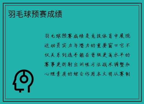 羽毛球预赛成绩