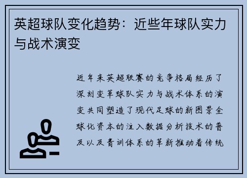 英超球队变化趋势：近些年球队实力与战术演变