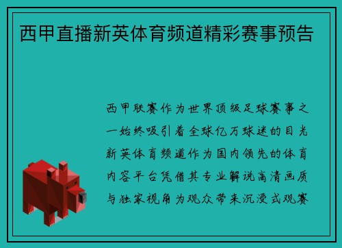 西甲直播新英体育频道精彩赛事预告