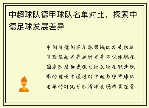 中超球队德甲球队名单对比，探索中德足球发展差异